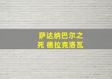 萨达纳巴尔之死 德拉克洛瓦